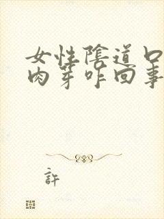 女性阴道口长小肉芽咋回事