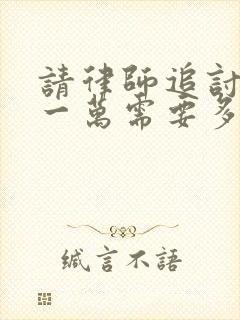 请律师追讨欠款一万需要多少钱