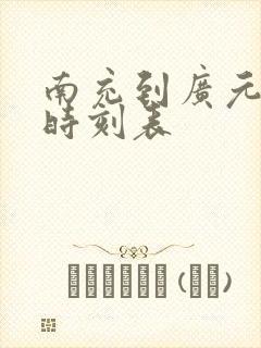 南充到广元汽车时刻表