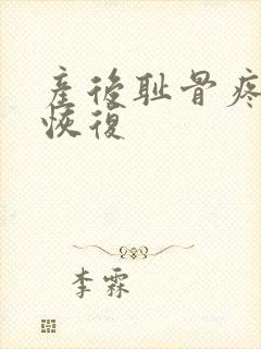 产后耻骨疼怎么恢复封面