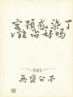 宫颈感染了hpv能治好吗封面