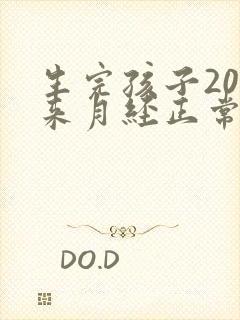 生完孩子20天来月经正常吗?