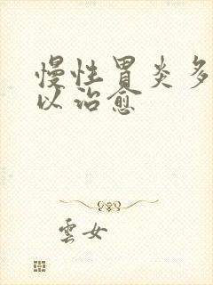 慢性胃炎多久可以治愈