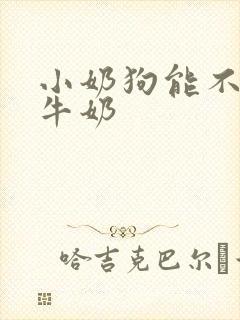 小奶狗能不能喝牛奶