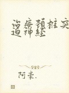 治疗颈椎突出压迫神经封面