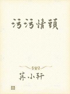 污污情头