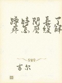 蹲时间长了膝盖疼怎么缓解