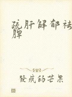 疏肝解郁祛湿健脾