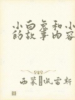 小白兔和小灰兔的故事内容