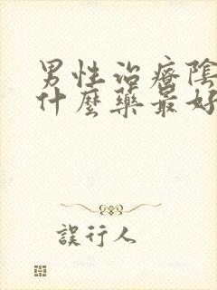 男性治疗阴虱用什么药最好