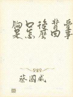 胸口后背爱出汗是怎么回事