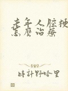 老年人腔梗头晕怎么治疗