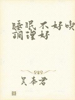 睡眠不好吃什么调理好