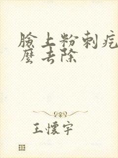 脸上粉刺疙瘩怎么去除封面