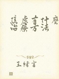 焦虑有什么好的治疗方法