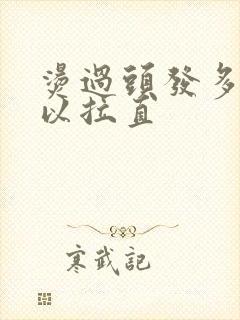 烫过头发多久可以拉直