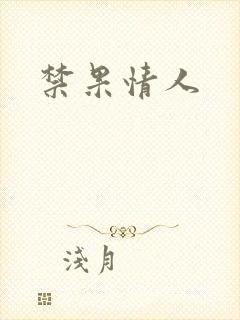 禁果情人