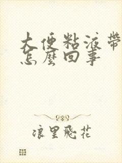 大便粘液带血丝怎么回事