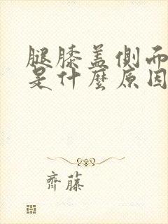 腿膝盖侧面疼痛是什么原因