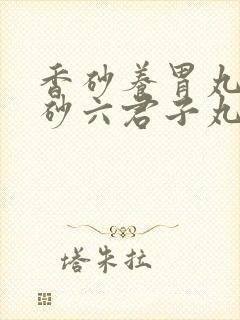 香砂养胃丸和香砂六君子丸能一起吃吗