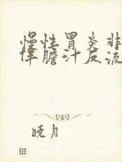 慢性胃炎非萎缩伴胆汁反流
