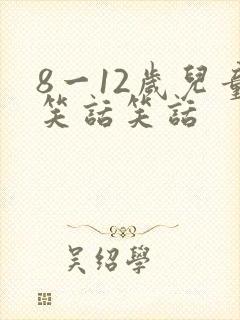 8一12岁儿童笑话笑话