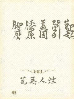 脚膝盖关节疼什么原因引起的封面