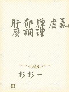 肝郁脾虚气滞怎么调理