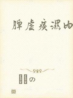 脾虚痰湿内盛