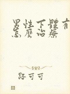 男性下体有虱子怎么治疗