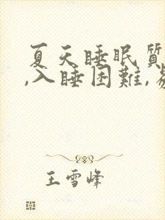 夏天睡眠质量差,入睡困难,易醒