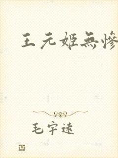 王元姬无惨
