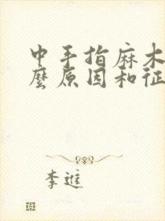 中手指麻木是什么原因和征兆