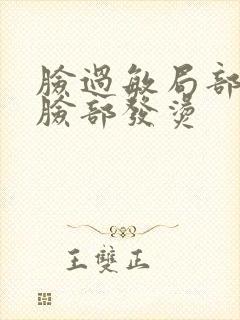 脸过敏局部红肿脸部发烫