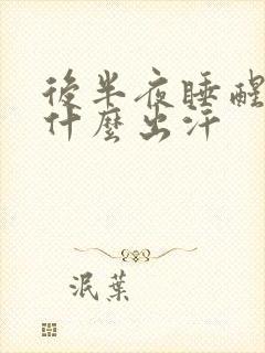 后半夜睡醒后为什么出汗