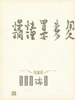 慢性胃炎用中药调理要多久封面