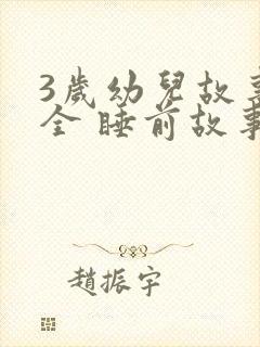 3岁幼儿故事大全 睡前故事