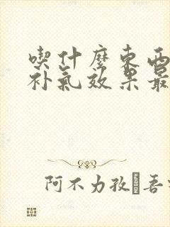 吃什么东西补血补气效果最好最快封面