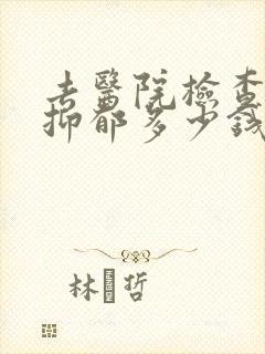 去医院检查是否抑郁多少钱