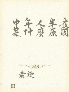 中年人半夜磨牙是什么原因