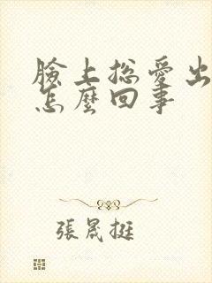 脸上总爱出油是怎么回事封面