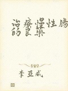 治疗慢性肠胃炎的良药