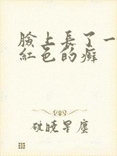 脸上长了一小块红色的癣
