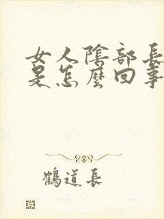 女人阴部长阴虱是怎么回事