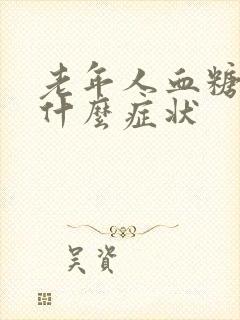 老年人血糖高是什么症状