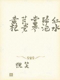黄芪当归红枣枸杞党参泡水喝有什么功效