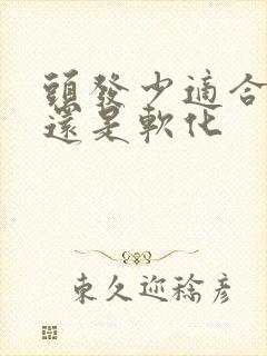 头发少适合拉直还是软化封面