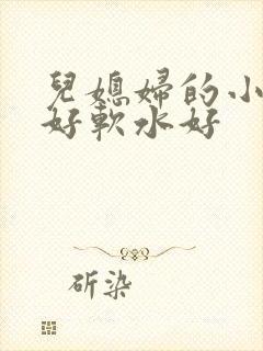 儿媳妇的小兔子好软水好