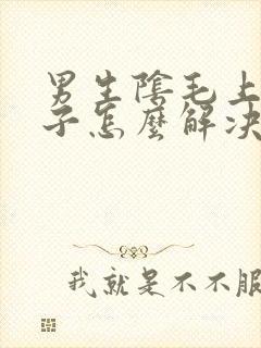 男生阴毛上长虱子怎么解决