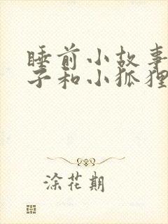 睡前小故事小兔子和小狐狸封面